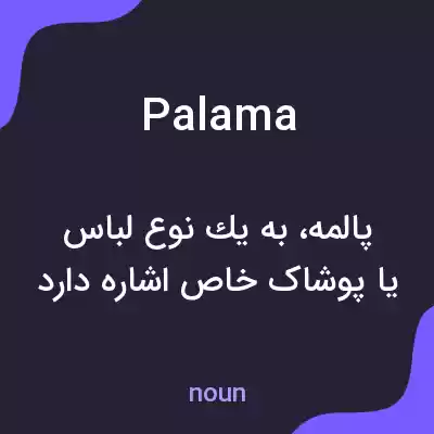 معنی palama به فارسی معنی palama به فارسی