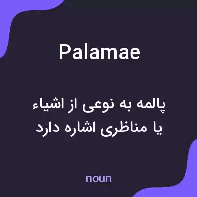 معنی palamae به فارسی معنی palamae به فارسی