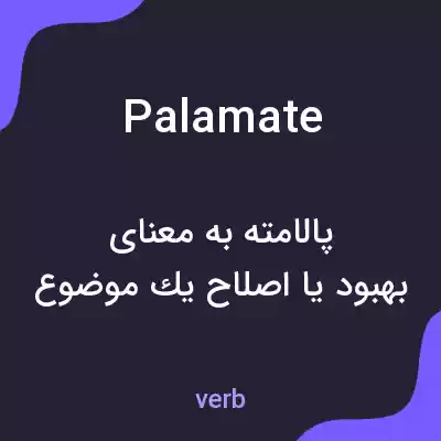 معنی palamate به فارسی معنی palamate به فارسی