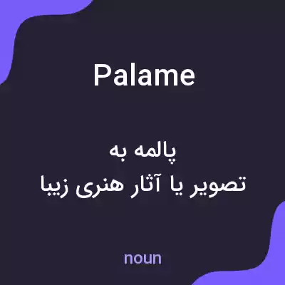 معنی palame به فارسی معنی palame به فارسی