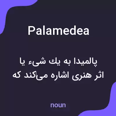 معنی palamedea به فارسی معنی palamedea به فارسی