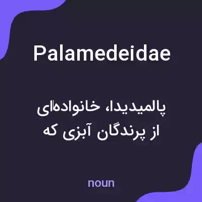 معنی palamedeidae به فارسی معنی palamedeidae به فارسی