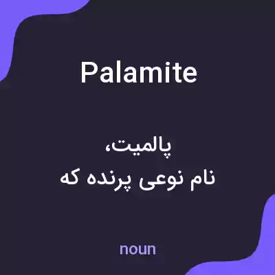 معنی palamite به فارسی معنی palamite به فارسی