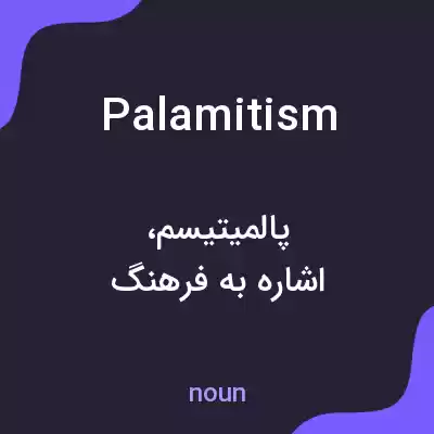 معنی palamitism به فارسی معنی palamitism به فارسی