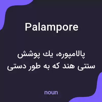 معنی palampore به فارسی معنی palampore به فارسی