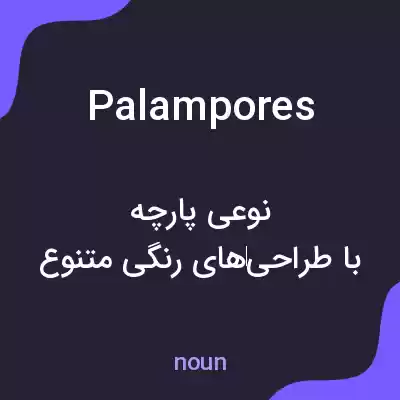 معنی palampores به فارسی معنی palampores به فارسی