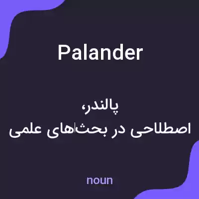 معنی palander به فارسی معنی palander به فارسی