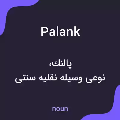 معنی palank به فارسی معنی palank به فارسی