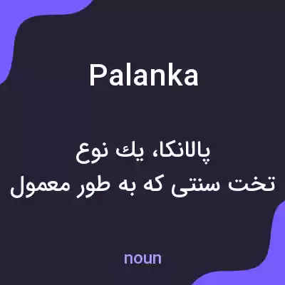 معنی palanka به فارسی معنی palanka به فارسی