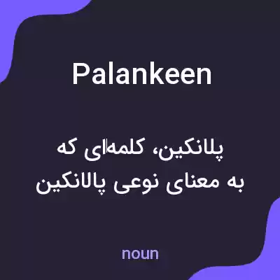 معنی palankeen به فارسی معنی palankeen به فارسی