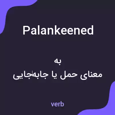 معنی palankeened به فارسی معنی palankeened به فارسی