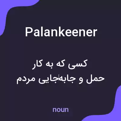 معنی palankeener به فارسی معنی palankeener به فارسی