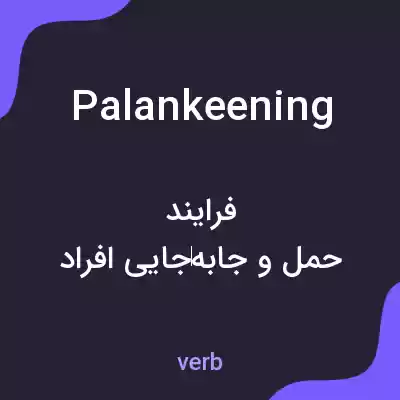 معنی palankeening به فارسی معنی palankeening به فارسی