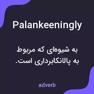 معنی palankeeningly به فارسی معنی palankeeningly به فارسی