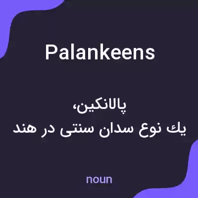 معنی palankeens به فارسی معنی palankeens به فارسی