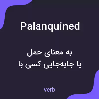 معنی palanquined به فارسی معنی palanquined به فارسی