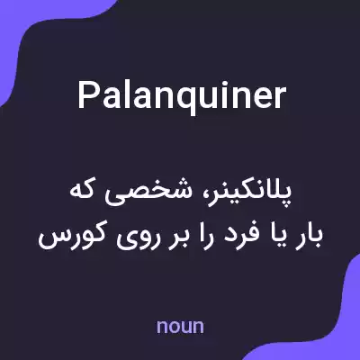 معنی palanquiner به فارسی معنی palanquiner به فارسی