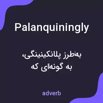 معنی palanquiningly به فارسی معنی palanquiningly به فارسی