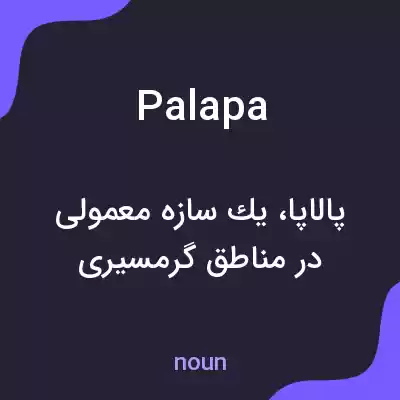 معنی palapa به فارسی معنی palapa به فارسی