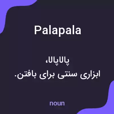 معنی palapala به فارسی معنی palapala به فارسی