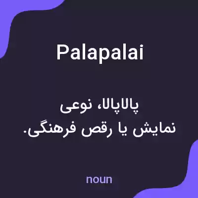 معنی palapalai به فارسی معنی palapalai به فارسی