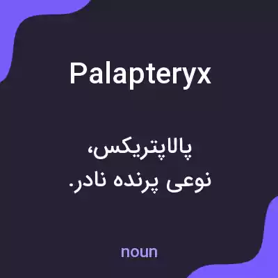 معنی palapteryx به فارسی معنی palapteryx به فارسی