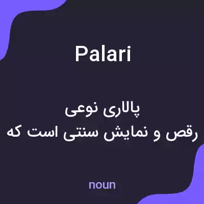 معنی palari به فارسی معنی palari به فارسی