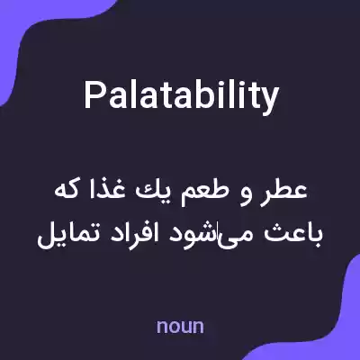 معنی palatability به فارسی معنی palatability به فارسی