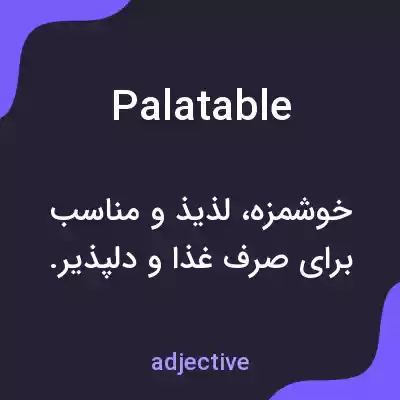 معنی palatable به فارسی معنی palatable به فارسی