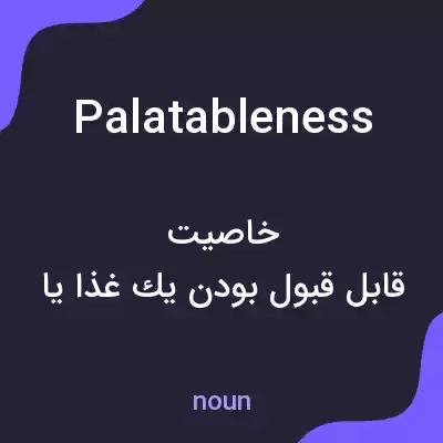 معنی palatableness به فارسی معنی palatableness به فارسی