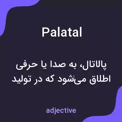 معنی palatal به فارسی معنی palatal به فارسی