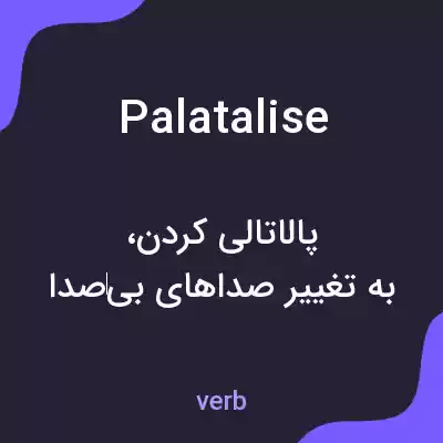 معنی palatalise به فارسی معنی palatalise به فارسی