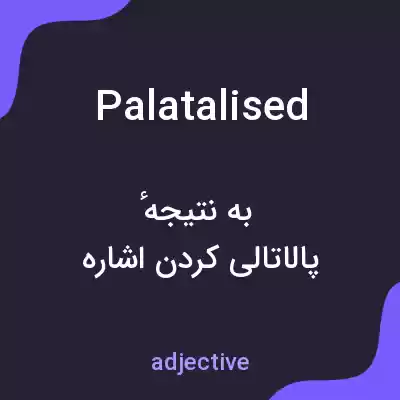معنی palatalised به فارسی معنی palatalised به فارسی