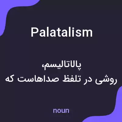 معنی palatalism به فارسی معنی palatalism به فارسی
