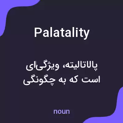 معنی palatality به فارسی معنی palatality به فارسی