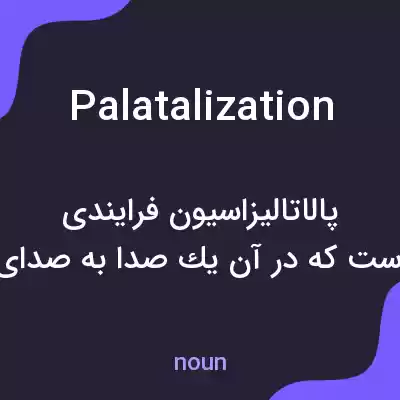 معنی palatalization به فارسی معنی palatalization به فارسی