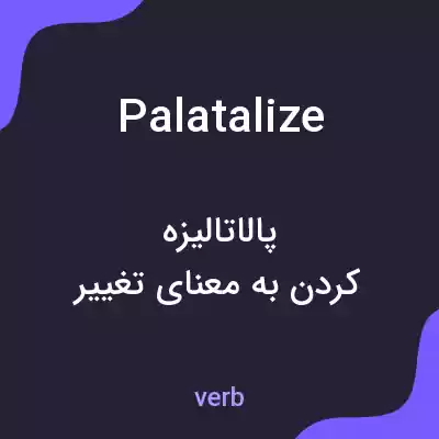 معنی palatalize به فارسی معنی palatalize به فارسی