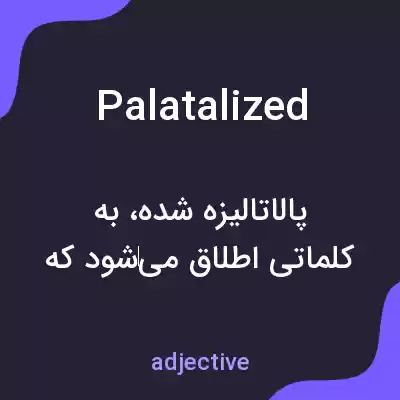 معنی palatalized به فارسی معنی palatalized به فارسی