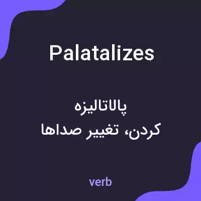 معنی palatalizes به فارسی معنی palatalizes به فارسی