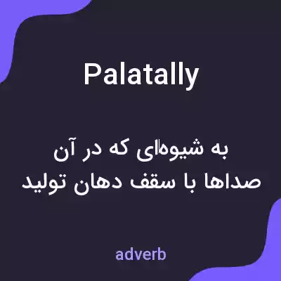 معنی palatally به فارسی معنی palatally به فارسی