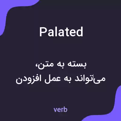 معنی palated به فارسی معنی palated به فارسی