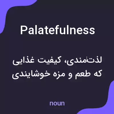 معنی palatefulness به فارسی معنی palatefulness به فارسی