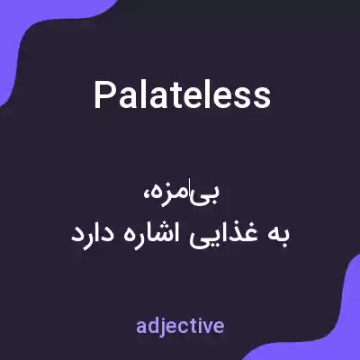معنی palateless به فارسی معنی palateless به فارسی