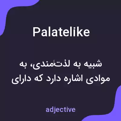 معنی palatelike به فارسی معنی palatelike به فارسی