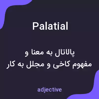 معنی palatial به فارسی معنی palatial به فارسی