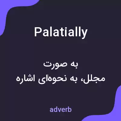 معنی palatially به فارسی معنی palatially به فارسی