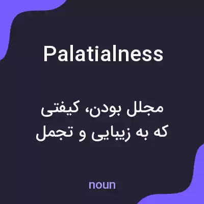 معنی palatialness به فارسی معنی palatialness به فارسی