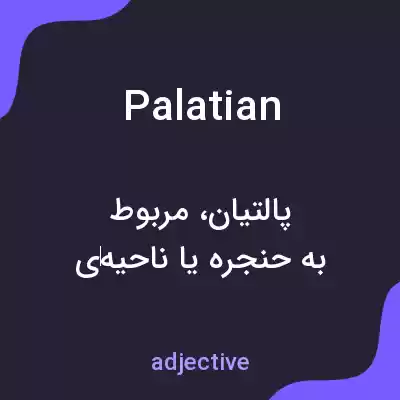 معنی palatian به فارسی معنی palatian به فارسی