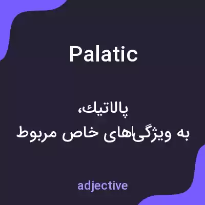 معنی palatic به فارسی معنی palatic به فارسی