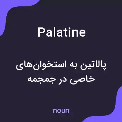معنی palatine به فارسی معنی palatine به فارسی
